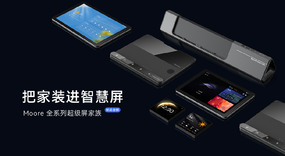 Moore 全系列超极屏家族